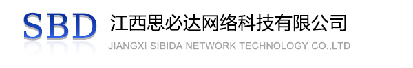 海口市江西思必达网络科技有限公司